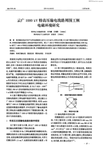 云广1000kV特高压输电线路周围工频