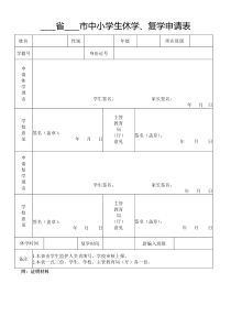 中小学学籍转学、休学、复学-申请表