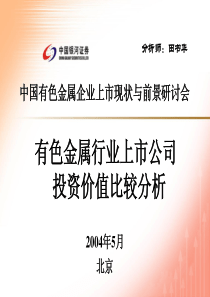 有色金属行业上市公司投资价值比较分析__银河证券田