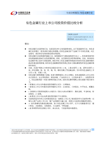 有色金属行业上市公司投资价值比较分析－银河证券(1)