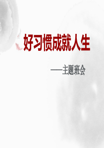 《好习惯成就人生》PPT[课件整理]