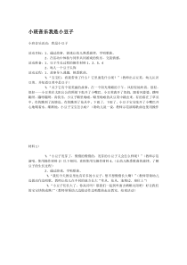 小班音乐我是小豆子市示范幼儿园小班科学教案