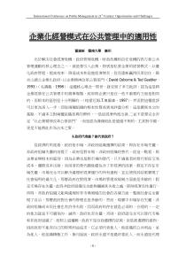 企业化经营模式在公共管理中的适用性