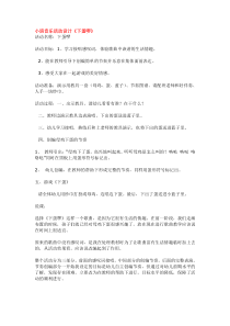 小班音乐活动设计下蛋啰市示范幼儿园小班音乐教案