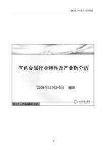 有色金属行业特性及产业链分析