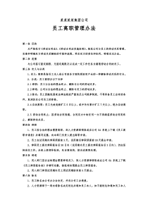 xxx集团公司员工离职管理办法