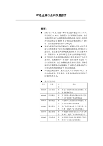 有色金属行业的分析报告