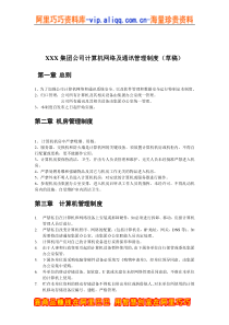 XXX集团公司计算机网络及通讯管理制度（草稿）(DOC 4)