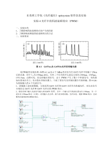 《光纤通信》实验4-光纤中的四波混频效应