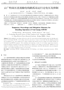 云广特高压直流输电线路孤岛运行过电压及抑制 (1)