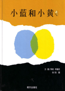 小蓝和小黄故事简介幼儿园绘本课程教学课件ppt