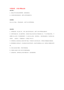 小鸡小鸭钻出来省示范幼儿园中班体育教案