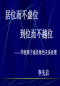 居位而不虚位到位而不越位班主任教师业务提升篇主题班会课件PPT