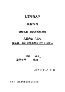 数据库的事务创建与运行实验报告