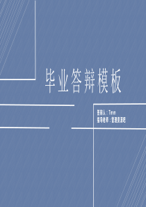 上海杉达学院优秀毕业生蓝白简洁实用毕业论文答辩PPT模板