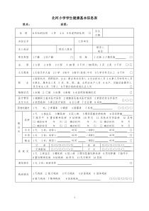 学生健康档案个人基本信息表