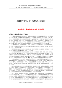 服装行业ERP与信息化分析报告