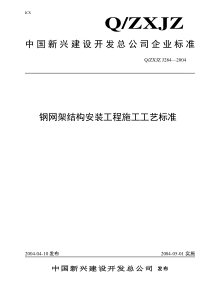 钢网架结构安装工程施工工艺标准