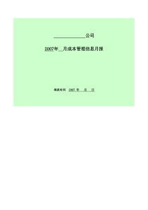 项目动态成本月报表