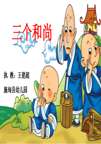 幼儿园中班音乐三个和尚课件幼儿园优质课教学课件ppt