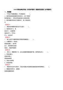 2018年事业单位考试《内科护理学》真题库及答案【必考题库】