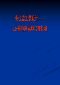 变位器工装设计——普通座式焊接变位机PPT答辩稿