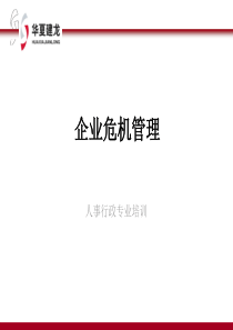 企业危机管理48143648