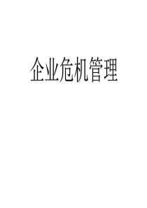 企业危机管理学习