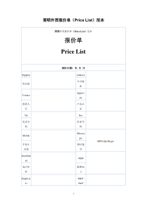 简明外贸报价单(Price-List)范本