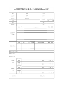 中国医学科学院整形外科医院进修申请表