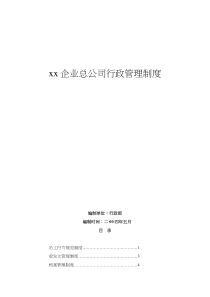 xx企业总公司行政管理制度（DOC 51页）