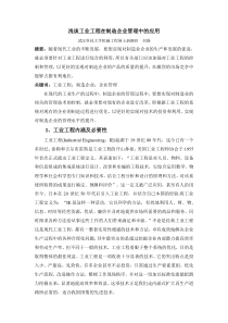 工业工程作业-谈谈工业工程在制造企业管理中的应用