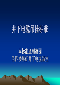 井下电缆吊挂标准