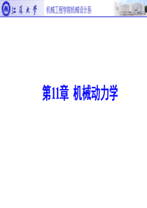 第11章-机械系统动力学21页PPT