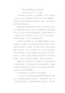 小学语文新课标学习心得体会