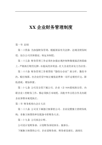 XX企业财务管理制度1(1)