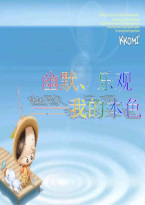 幽默乐观我的本色做人处世主题班会课件PPT