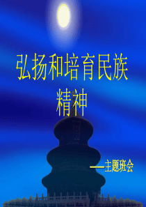 弘扬和培育民族精神主题班会课件国家学校班集体篇主题班会课件PPT