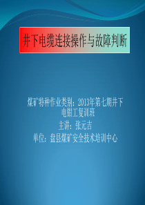 井下电缆连接操作与故障判断