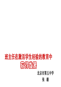 张毅班主任在激活学生经验教育获得发展班主任教师业务提升篇主题班会课件PPT