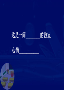 当好值日生一年级讲卫生班会课课件卫生教育PPT课件及教案主题班会