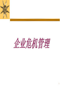 企业危机管理（PPT 106页）