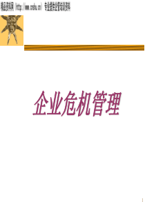 企业危机管理（PPT106页）