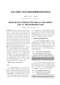 交流1000kV特高压输电线路继电保护的研究