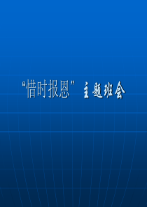 惜时报恩主题班会亲情感恩爱的教育PPT课件及教案主题班会