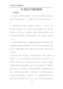 XX保洁公司管理制度