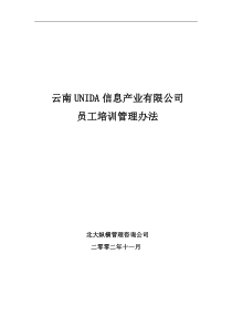 XX信息产业有限公司员工培训管理办法