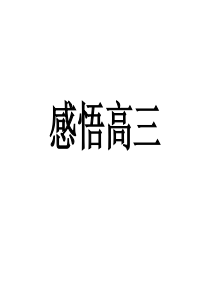 感悟高三高三冲刺高考篇主题班会课件PPT