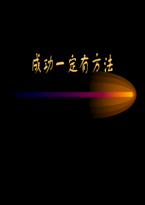 成功一定有方法不为失败找接口只为成功找方法学习方法教育PPT课件及教案主题班会