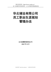 XX储运公司员工职业生涯规划管理办法